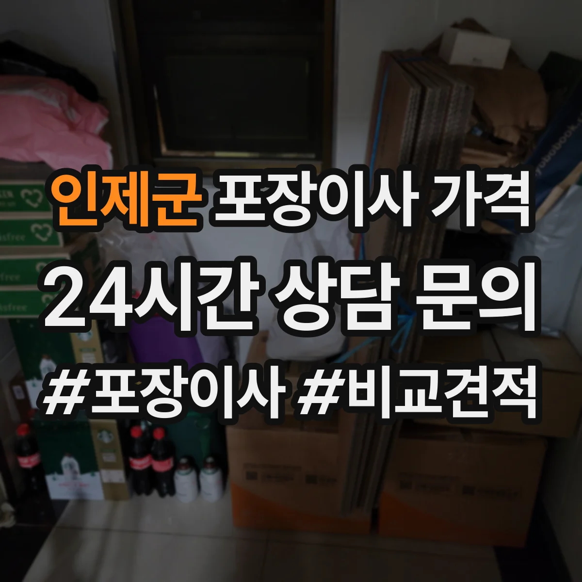 인제군 포장이사 가격
