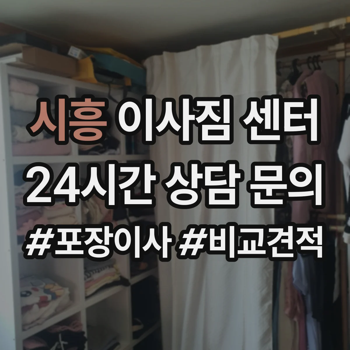 시흥 이사짐 센터