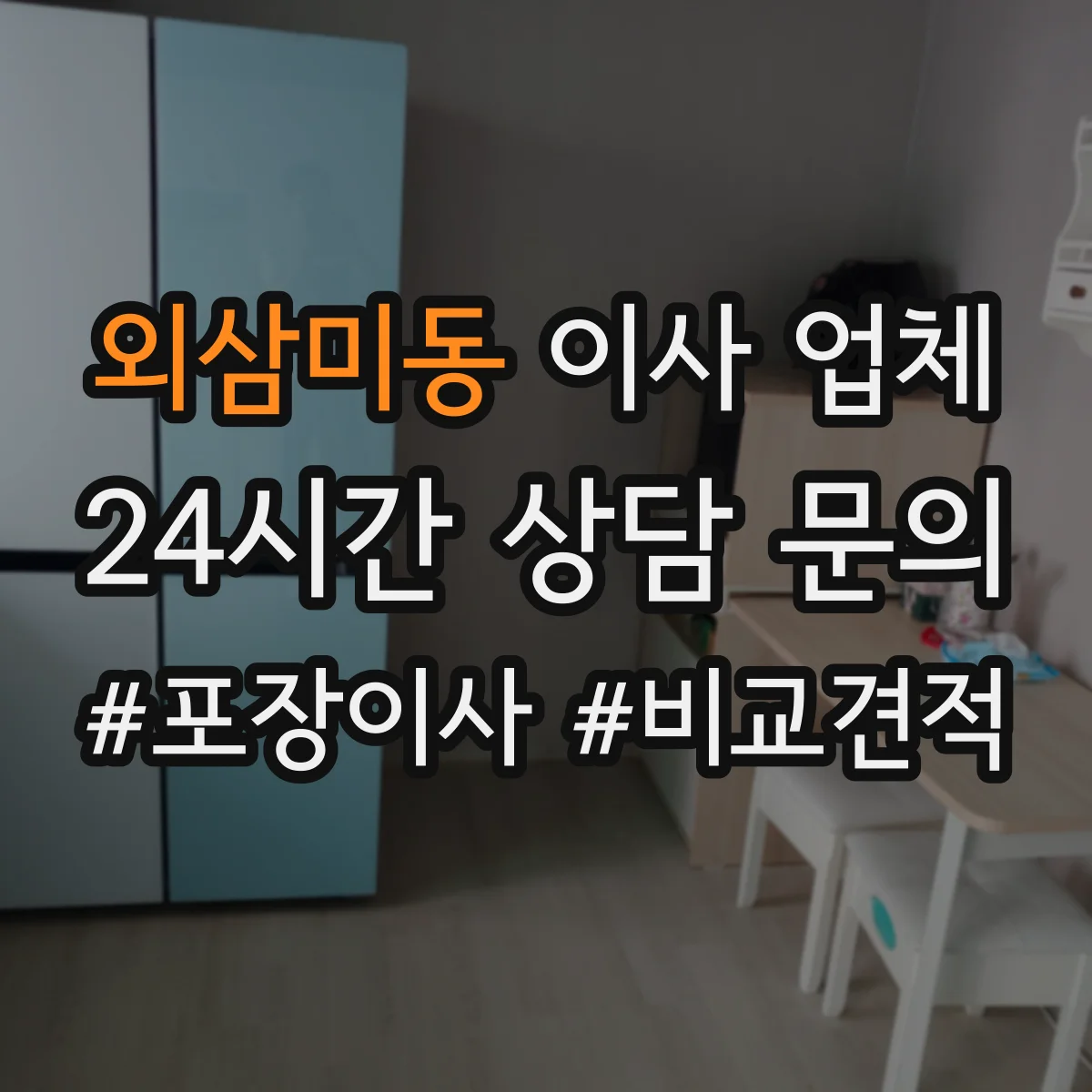 외삼미동 이사 업체