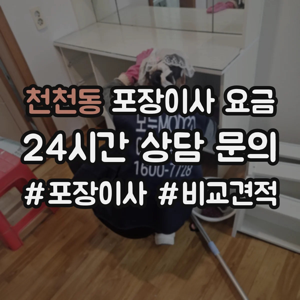 천천동 포장이사 요금