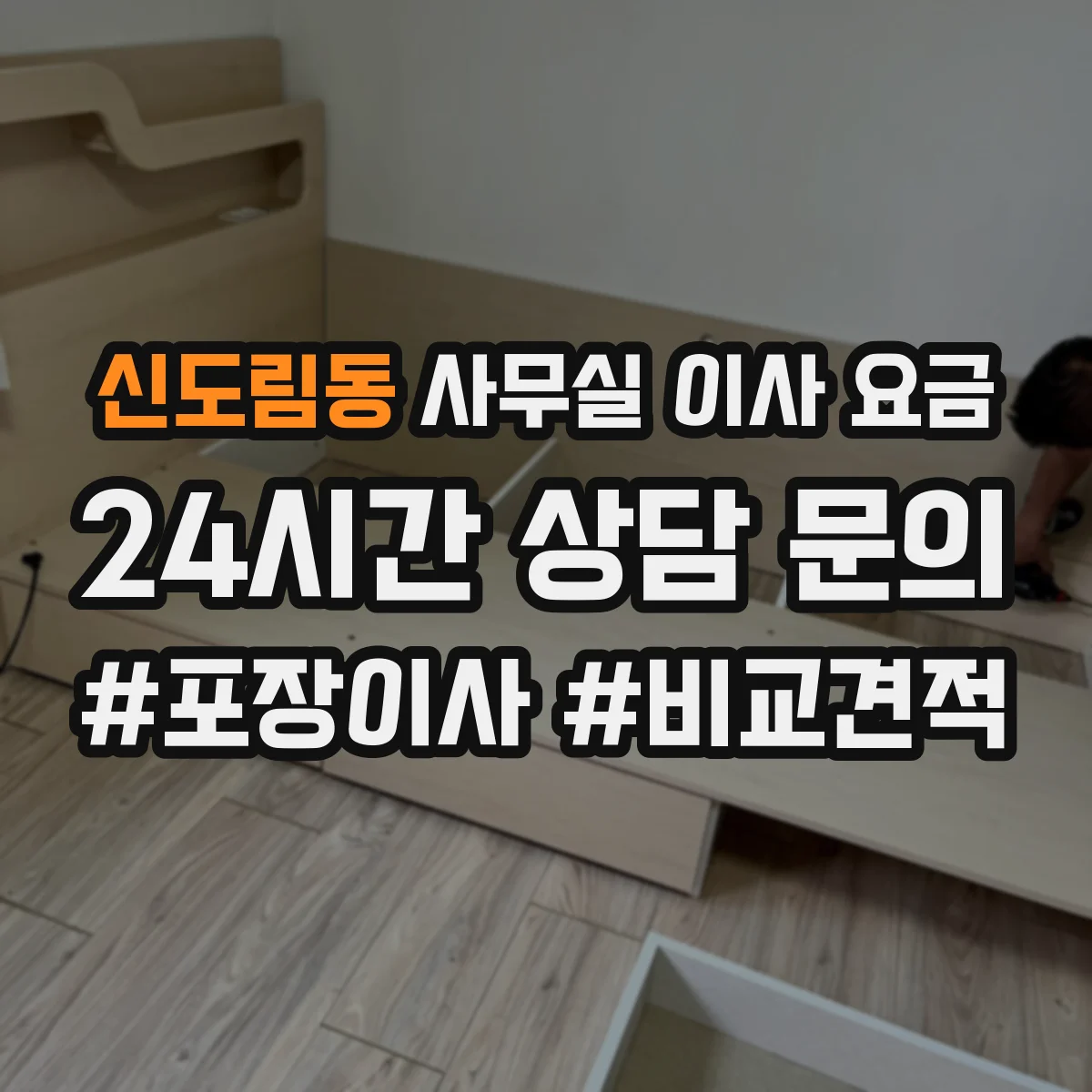 신도림동 사무실 이사 요금