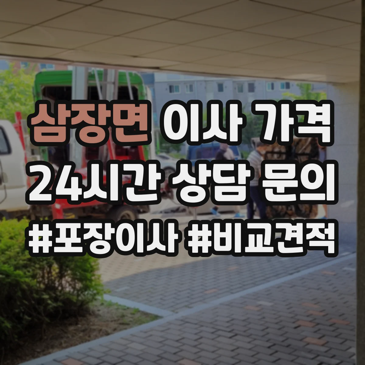 삼장면 이사 가격