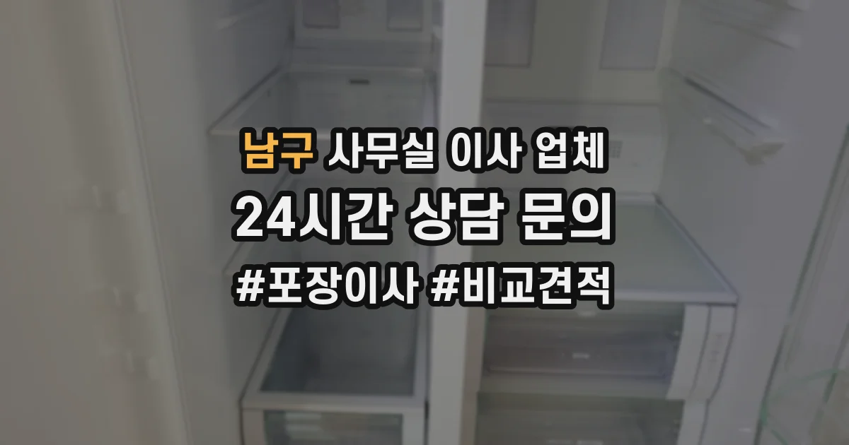 남구 사무실 이사 업체