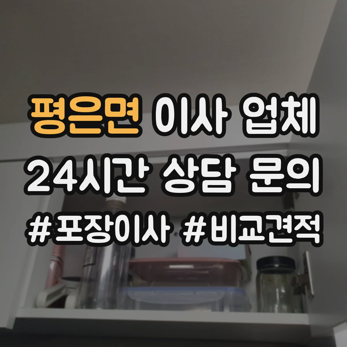 평은면 이사 업체