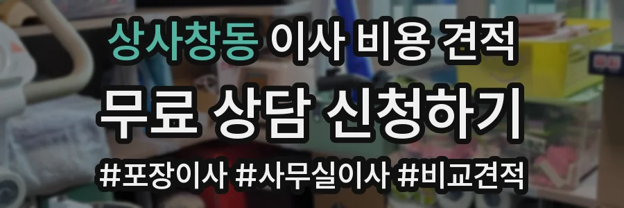 상사창동 이사 비용 견적