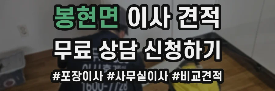 봉현면 이사 견적