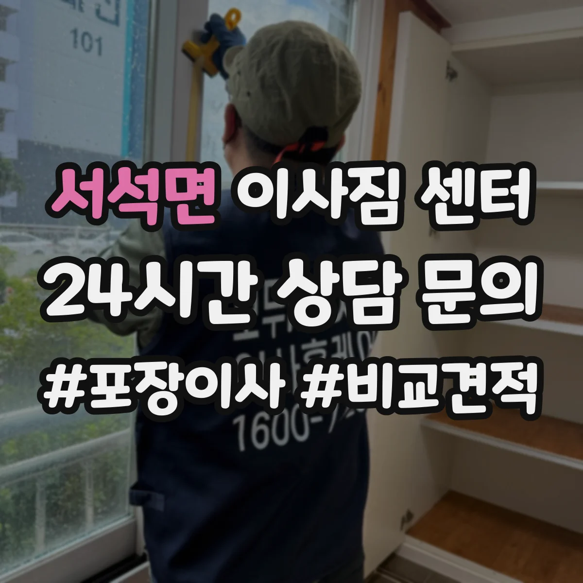 서석면 이사짐 센터