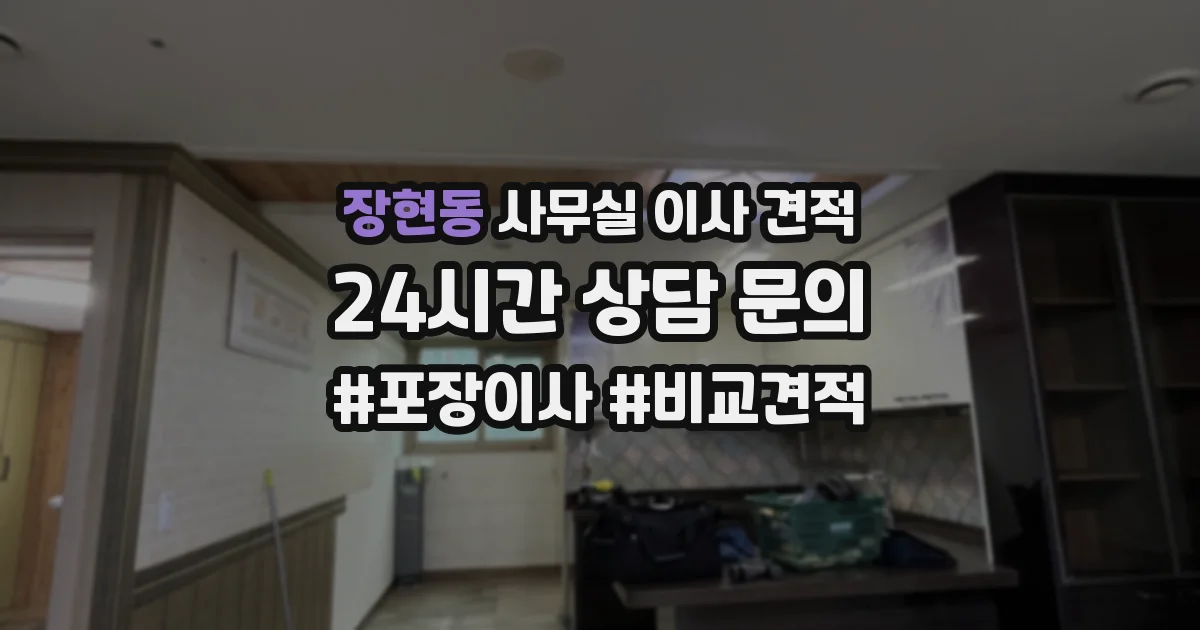 장현동 사무실 이사 견적