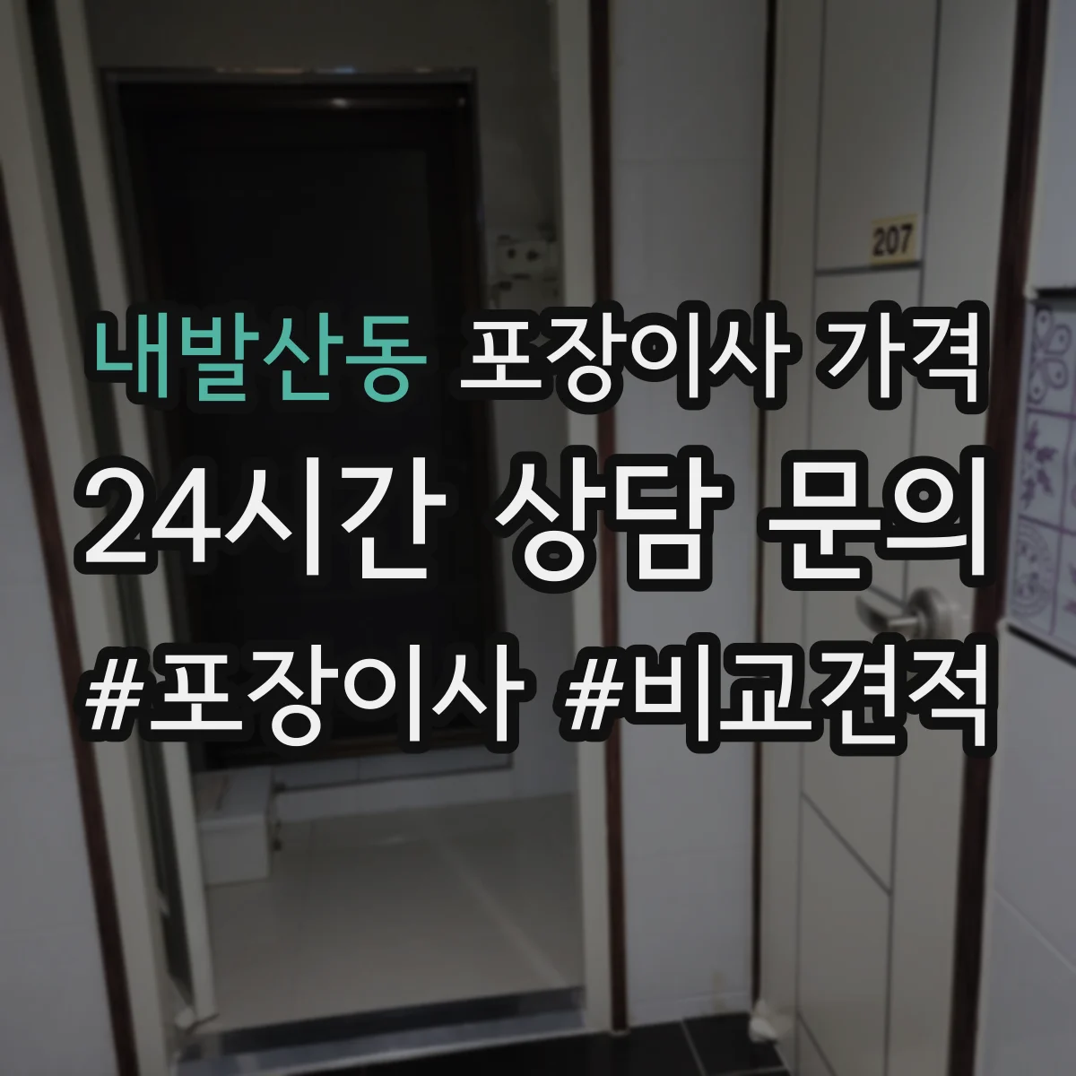 내발산동 포장이사 가격