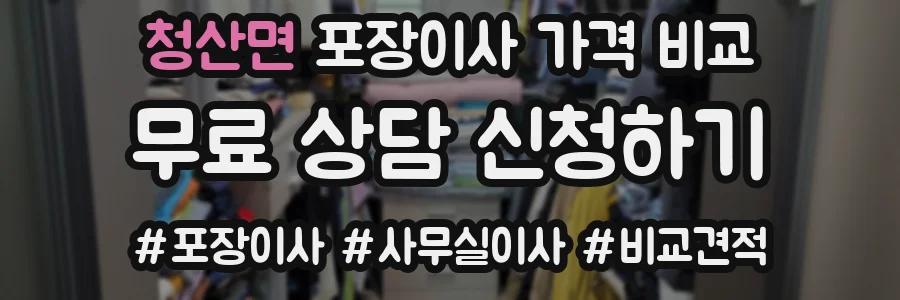 청산면 포장이사 가격 비교