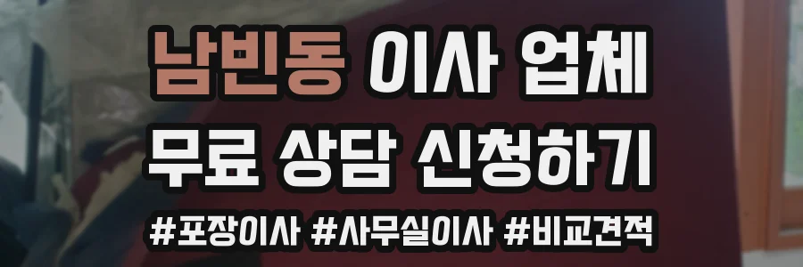 남빈동 이사 업체