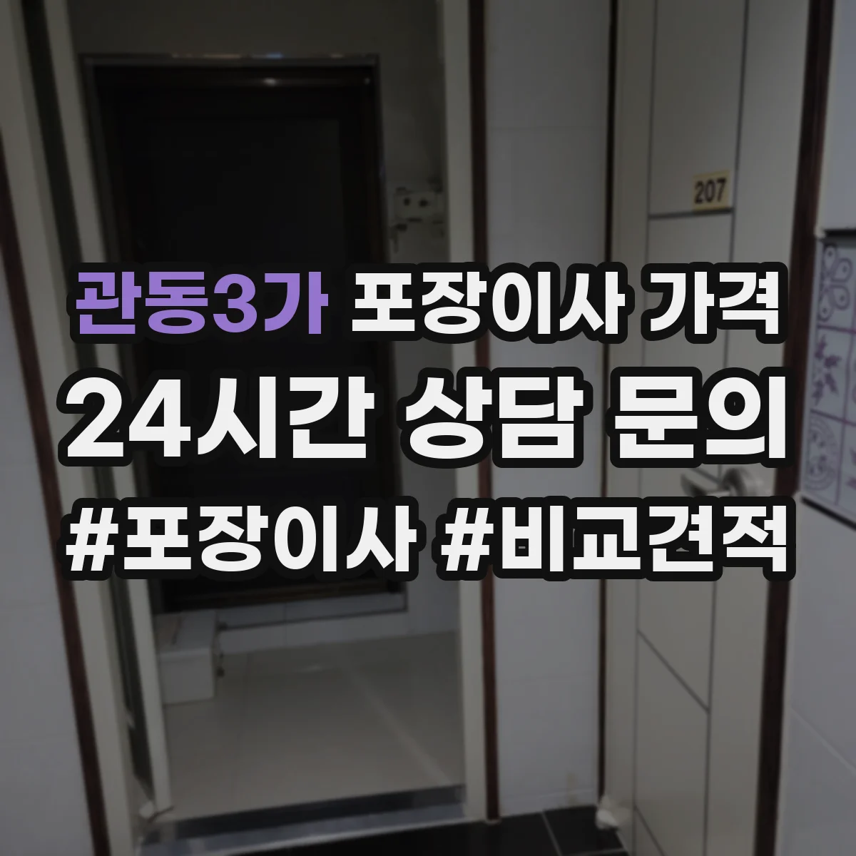 관동3가 포장이사 가격