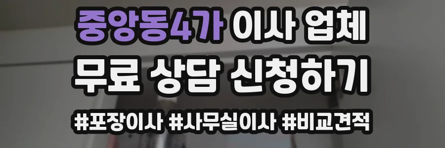 중앙동4가 이사 업체