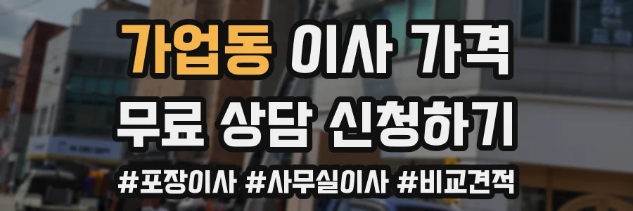 가업동 이사 가격