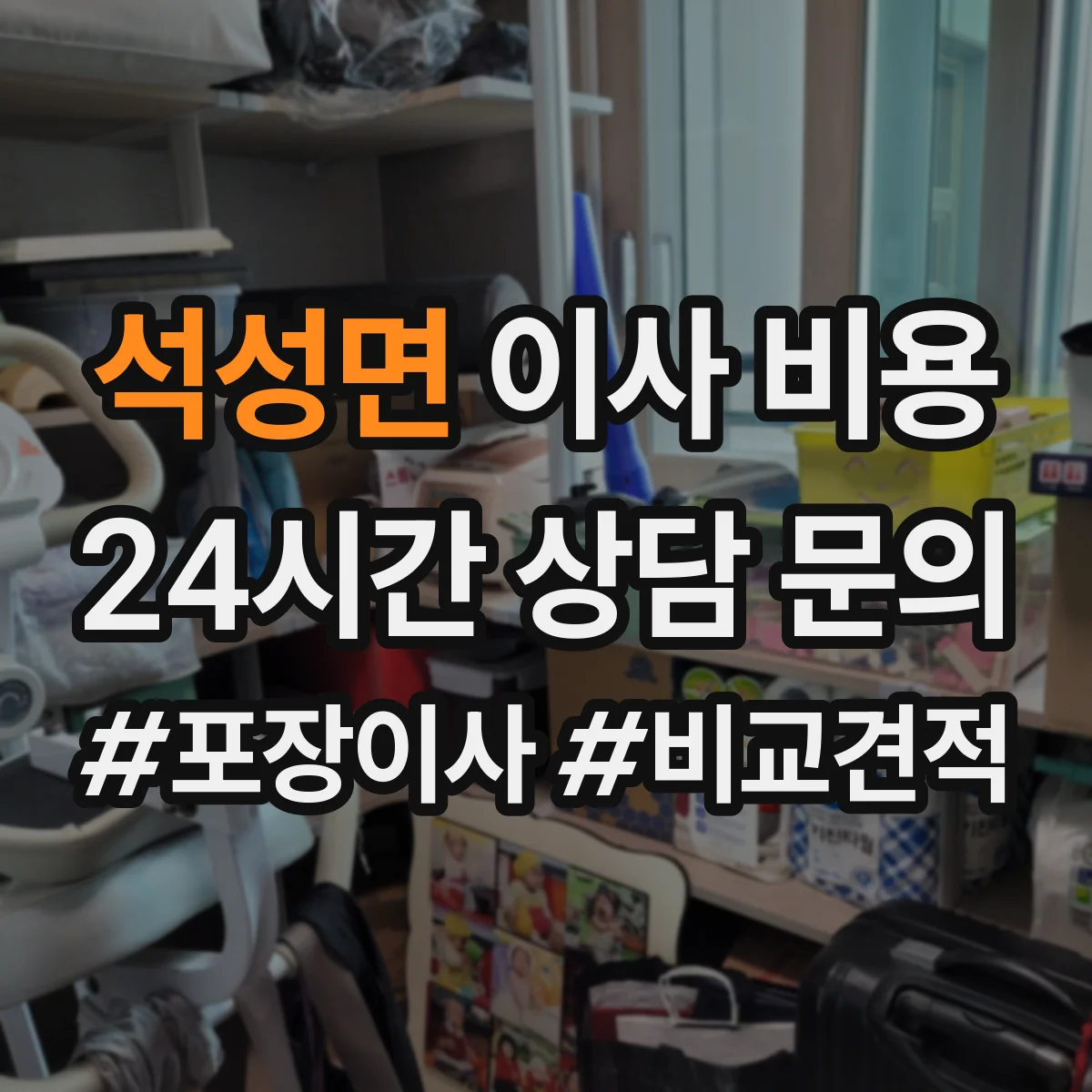 석성면 이사 비용