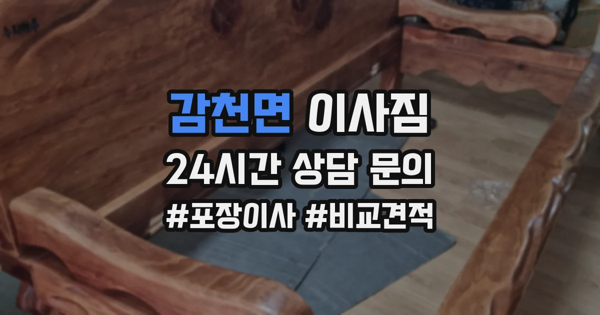 감천면 이사짐