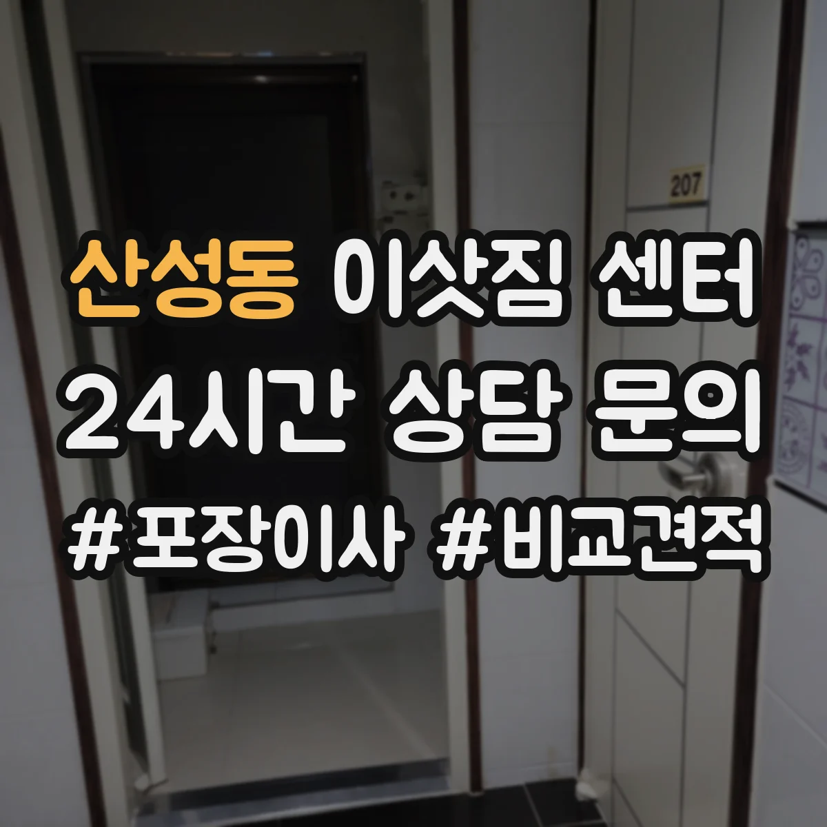 산성동 이삿짐 센터