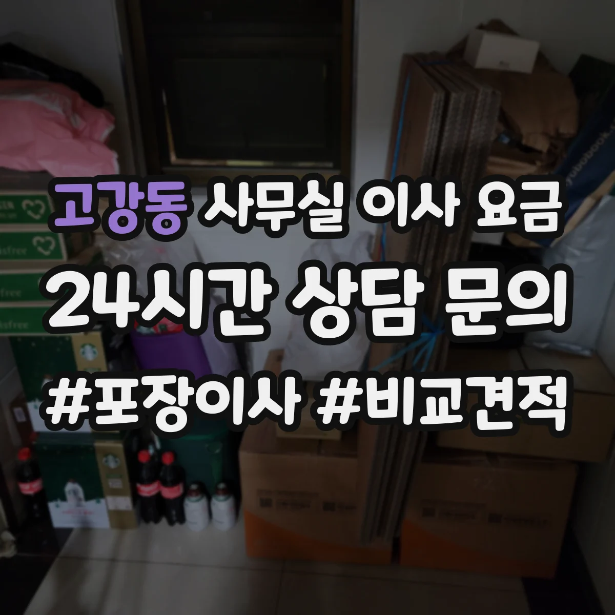 고강동 사무실 이사 요금