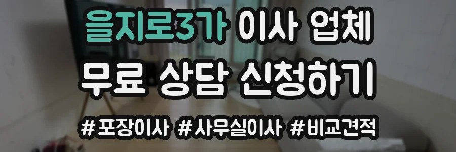 을지로3가 이사 업체