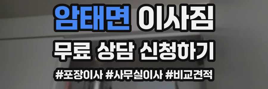 암태면 이사짐