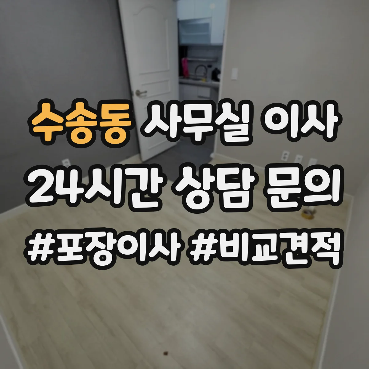 수송동 사무실 이사