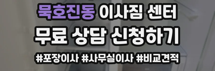묵호진동 이사짐 센터