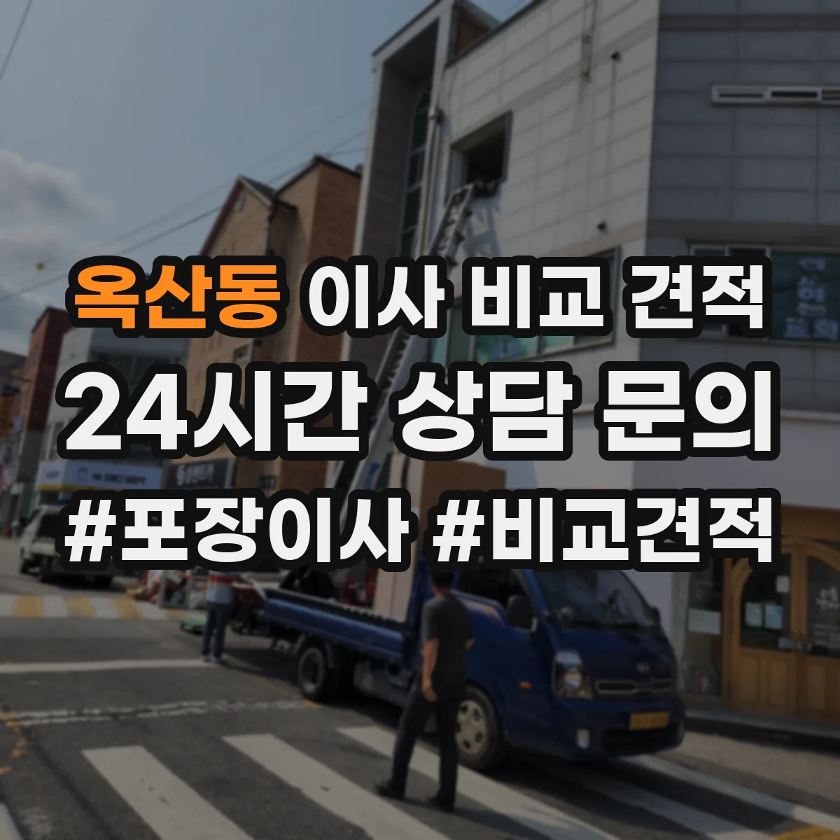옥산동 이사 비교 견적