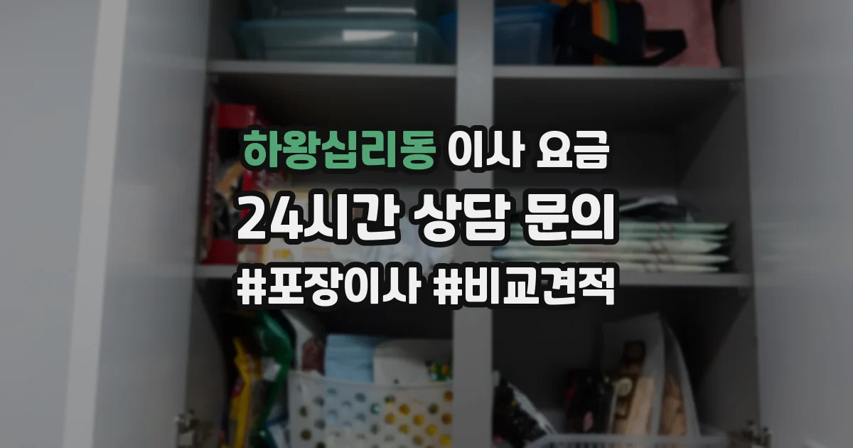 하왕십리동 이사 요금