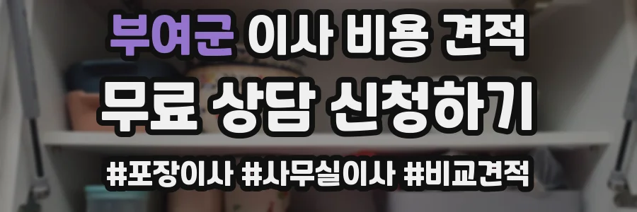 부여군 이사 비용 견적