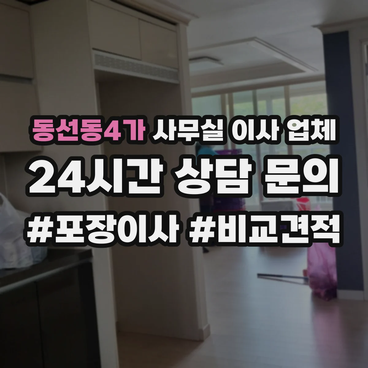 동선동4가 사무실 이사 업체