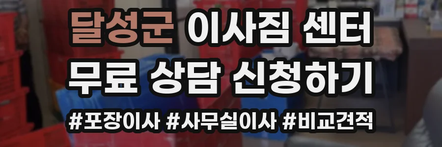달성군 이사짐 센터