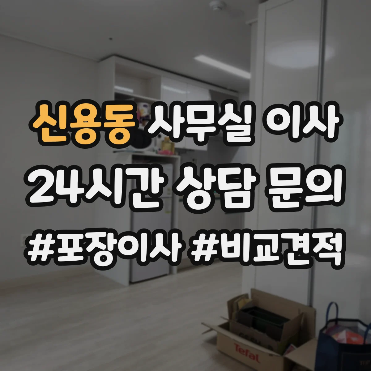신용동 사무실 이사