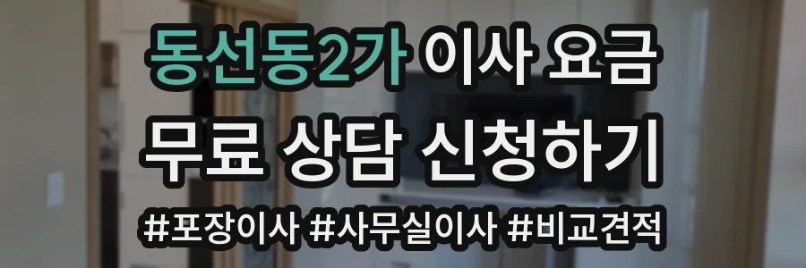 동선동2가 이사 요금