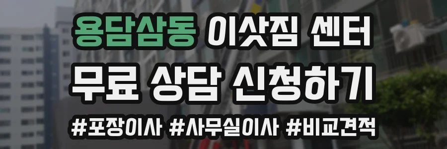 용담삼동 이삿짐 센터
