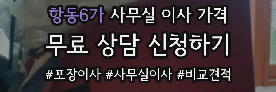 항동6가 사무실 이사 가격