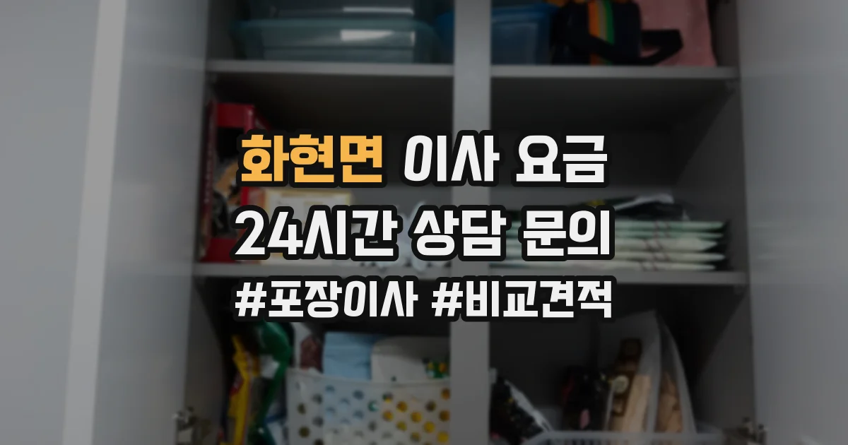 화현면 이사 요금