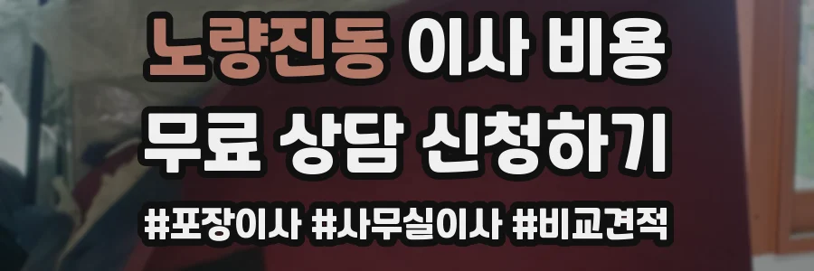 노량진동 이사 비용