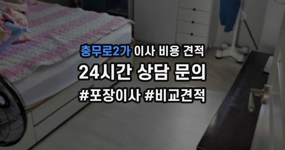 충무로2가 이사 비용 견적