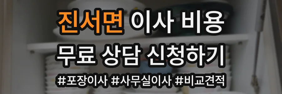 진서면 이사 비용