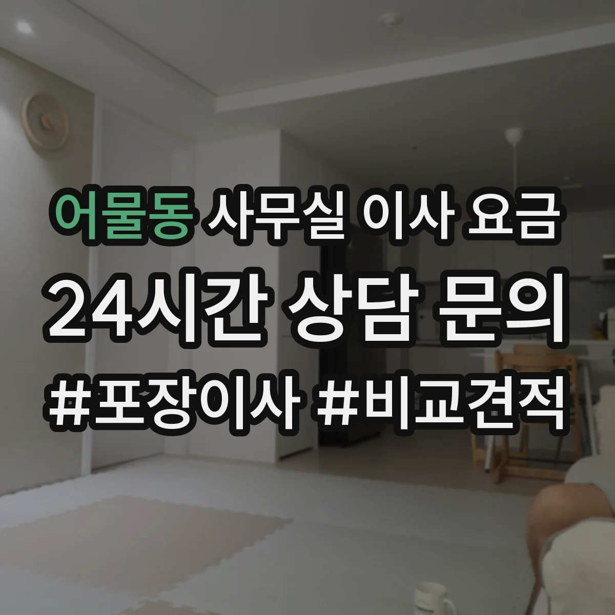 어물동 사무실 이사 요금