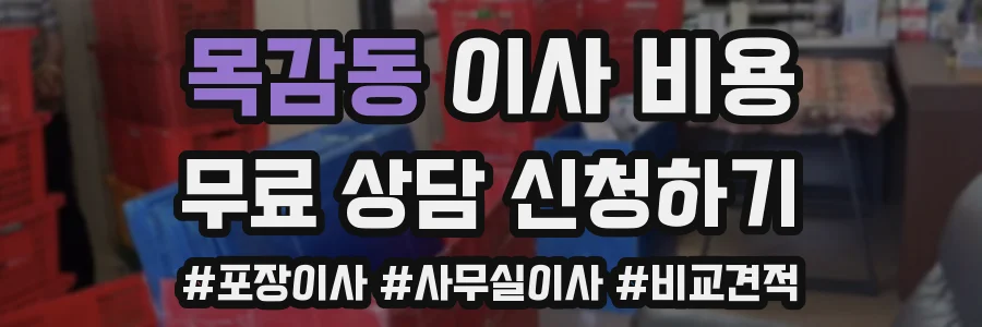 목감동 이사 비용