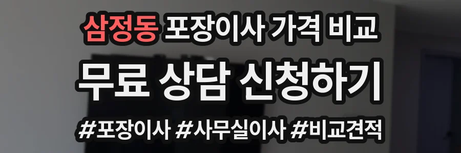 삼정동 포장이사 가격 비교