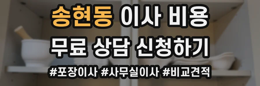 송현동 이사 비용