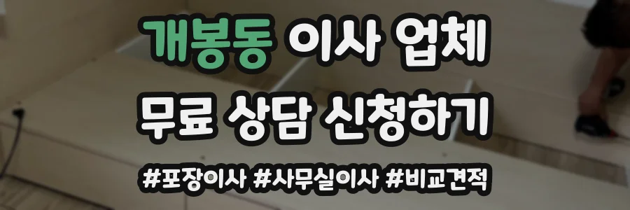 개봉동 이사 업체