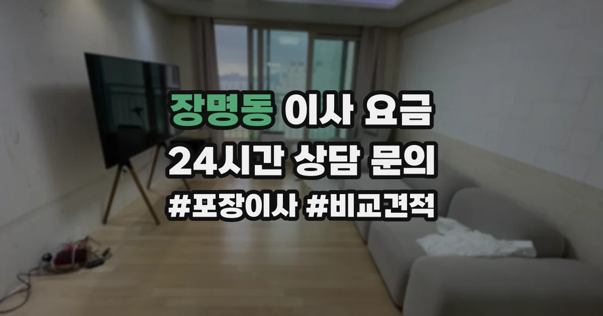 장명동 이사 요금