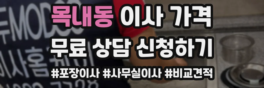 목내동 이사 가격