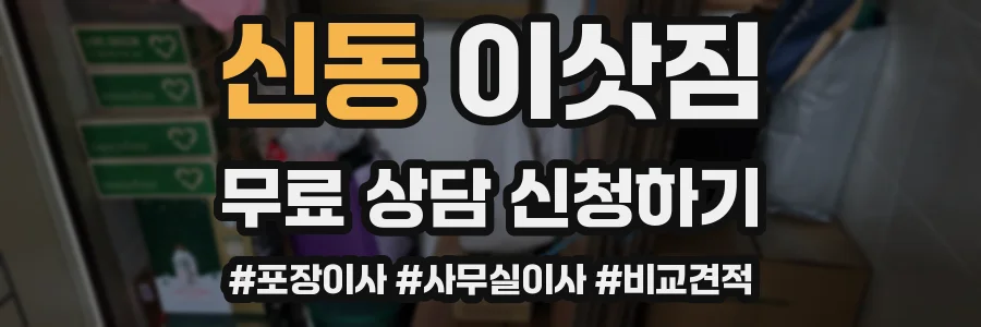 신동 이삿짐