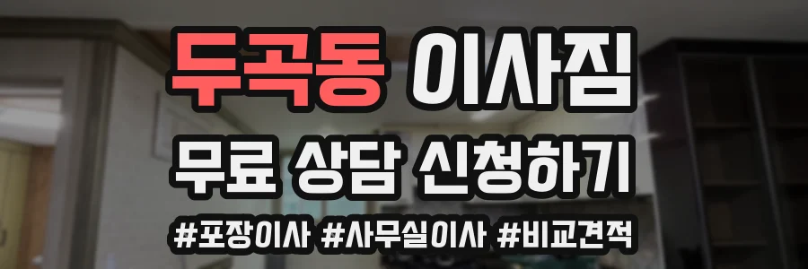 두곡동 이사짐