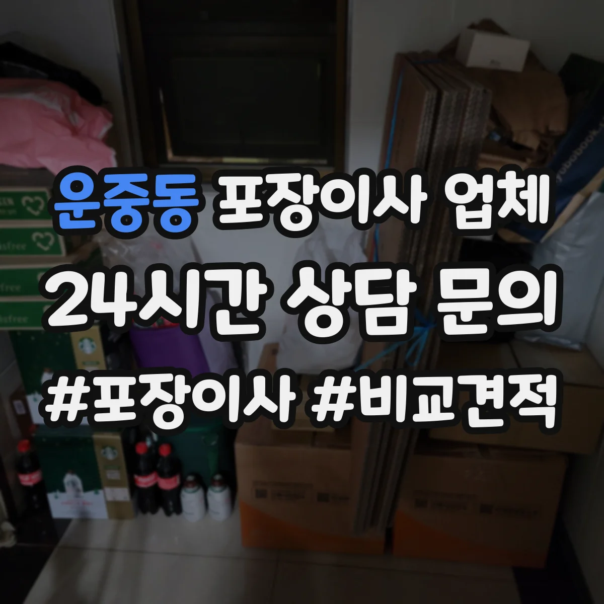 운중동 포장이사 업체