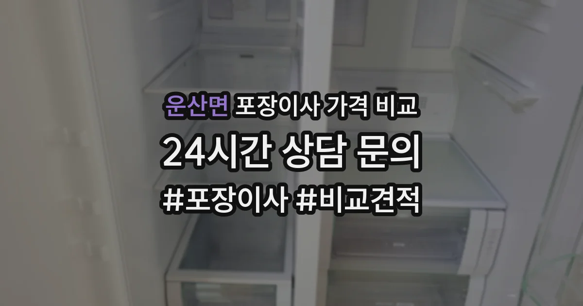 운산면 포장이사 가격 비교